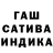 Гашиш индика сатива E1 MakH0